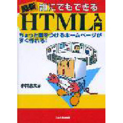 最新誰にでもできるＨＴＭＬ入門　ちょっと差をつけるホームページがすぐ作れる！　最新版