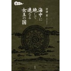 海中に絶して連なる女王の国　上　風の巻