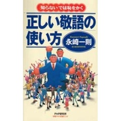 正しい敬語の使い方　「知らない」では恥をかく