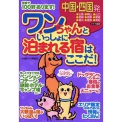 ワンちゃんといっしょに泊まれる宿はここだ！　中国・四国発