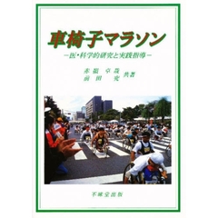 車椅子マラソン　医・科学的研究と実践指導