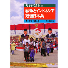 戦争とインドネシア残留日本兵