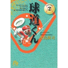 球道くん　Ｖｏｌｕｍｅ　２