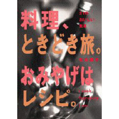料理、ときどき旅。おみやげはレシピ。　２１のおいしい食卓