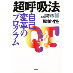 超呼吸法　自己変革のプログラム