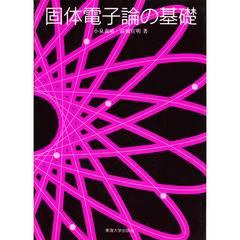 固体電子論の基礎