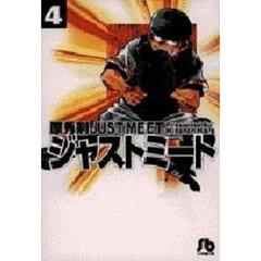 ＪＵＳＴ　ＭＥＥＴ　ジャストミート　４