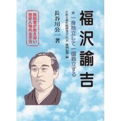 福沢諭吉　一身独立して一国独立する