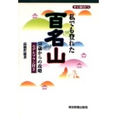 私でも登れた百名山　５８歳からの攻略　すぐ役立つ