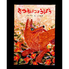 きつねにょうぼう