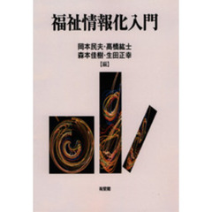 福祉情報化入門