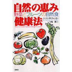 自然の恵み健康法　野菜とフルーツの自然食