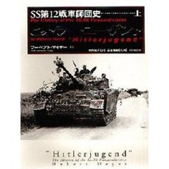 ヒットラー・ユーゲント　ＳＳ第１２戦車師団史　上