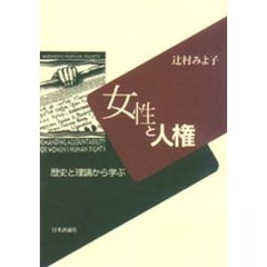 女性と人権　歴史と理論から学ぶ