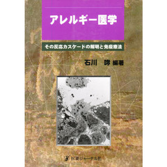 アレルギー医学　その反応カスケードの解明と免疫療法