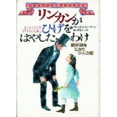 リンカンがひげをはやしたわけ　開拓期を生きた少女の話