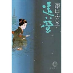 遠い蛍