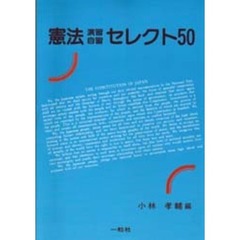 憲法演習自習セレクト５０