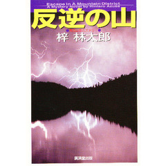 反逆の山