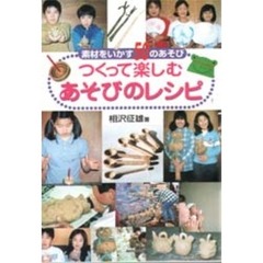 つくって楽しむあそびのレシピ　素材をいかす５０のあそび