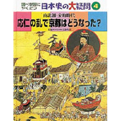 調べ学習にやくだつ日本史の大疑問　４　応仁の乱で京都はどうなった？　南北朝・室町時代