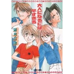 大人になるには早すぎる