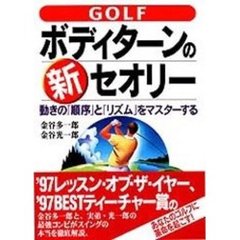 ＧＯＬＦボディターンの新セオリー　動きの「順序」と「リズム」をマスターする
