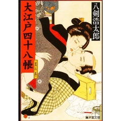 大江戸四十八帳　裏の巻