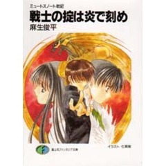 戦士の掟は炎で刻め