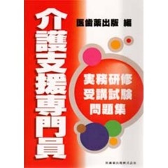 介護支援専門員実務研修受講試験問題集