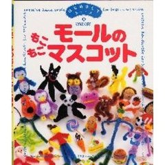モールのもこもこマスコット