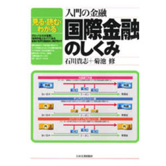 国際金融のしくみ　見る・読む・わかる