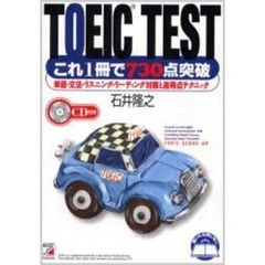ＴＯＥＩＣ　ＴＥＳＴこれ１冊で７３０点突破　単語・文法・リスニング・リーディング対策と高得点テクニック