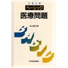 ベーシック／医療問題