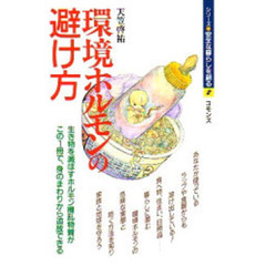 環境ホルモンの避け方