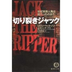 切り裂きジャック　世紀末殺人鬼は誰だったのか？