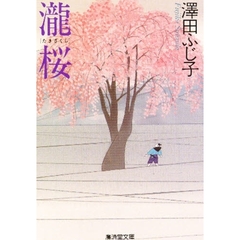 滝桜　珠玉時代短篇集