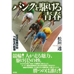 バンクを駆ける青春　日本競輪学校７９期生の群像