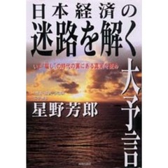日本経済の迷路を解く大予言　いま“騙し”の時代の裏にある真実を読め
