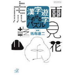漢字遊字ためせるパズル