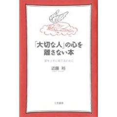 「大切な人」の心を離さない本