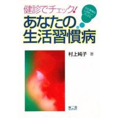 健診でチェック！あなたの生活習慣病