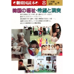 韓国の福祉・希望と現実