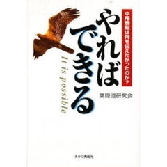 やればできる　中尾泰昭は何を伝えたかったのか？