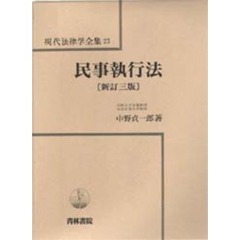 民事執行法　新訂３版