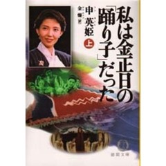 私は金正日の「踊り子」だった　上