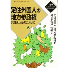 定住外国人の地方参政権　共生社会のために