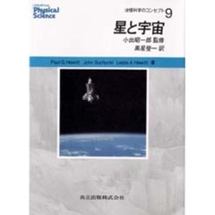 物理科学のコンセプト　９　星と宇宙