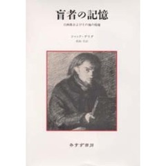 盲者の記憶　自画像およびその他の廃墟