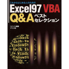 エクセル９７　ＶＢＡ　Ｑ＆Ａベストセレクション